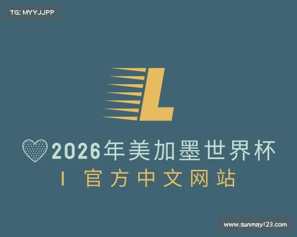 了解💛2026年美加墨世界杯 | 官方中文网站